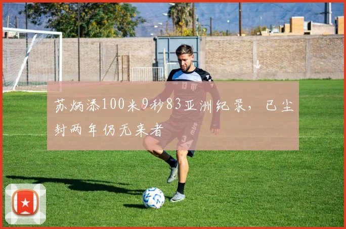 苏炳添100米9秒83亚洲纪录,已尘封两年仍无来者