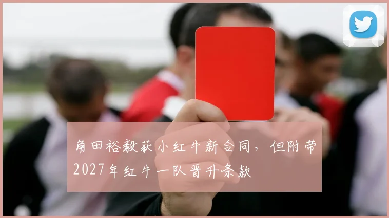 角田裕毅获小红牛新合同，但附带2027年红牛一队晋升条款