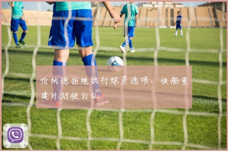 伦纳德拒绝执行球员选项，快船重建计划被打乱