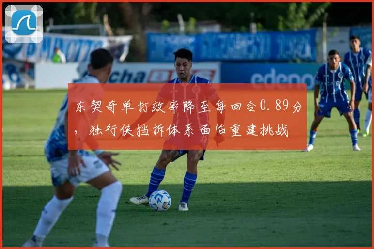 东契奇单打效率降至每回合0.89分，独行侠挡拆体系面临重建挑战