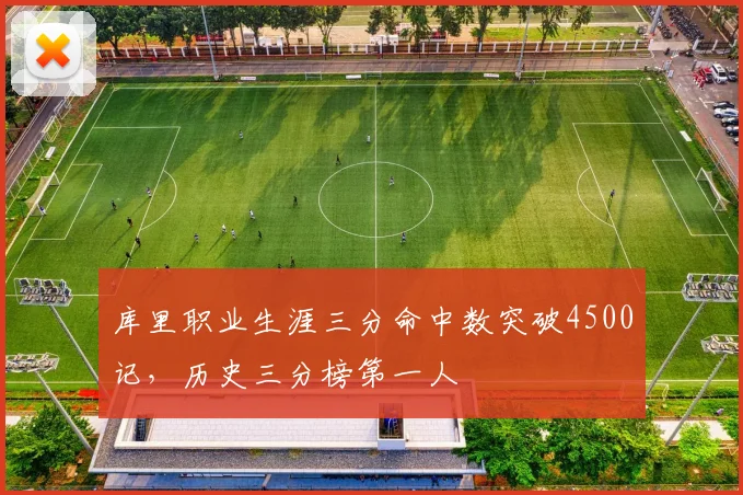 库里职业生涯三分命中数突破4500记，历史三分榜第一人